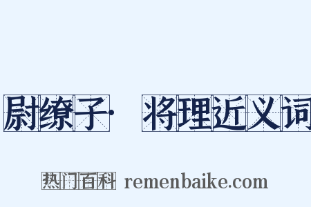 尉缭子·将理近义词是什么意思的图片